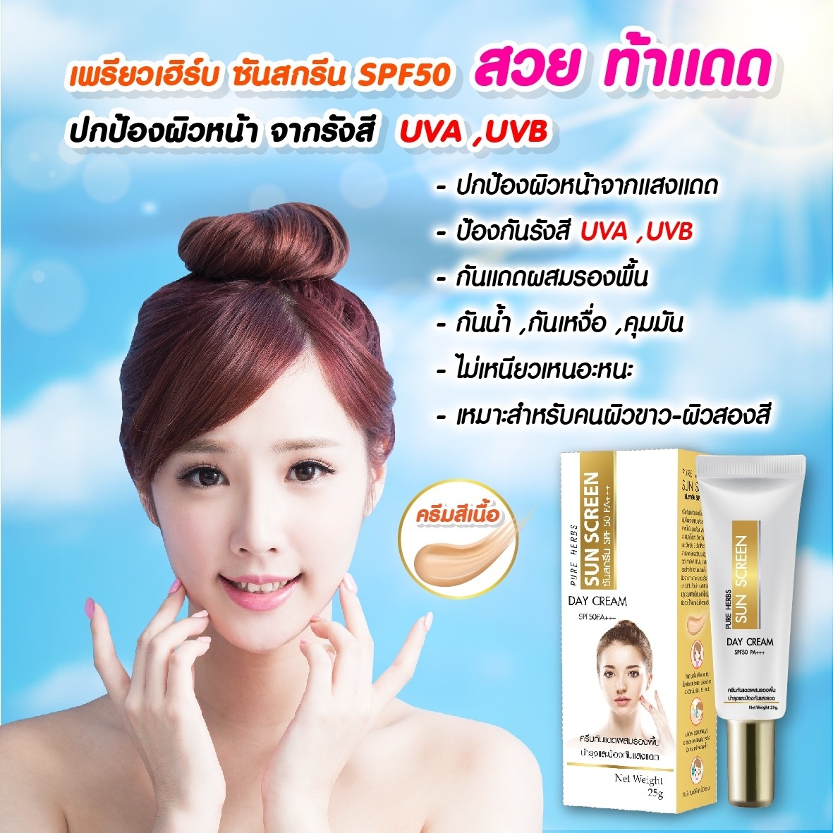 กันแดดทาหน้า Pure Herbs Whitening SPF50 PA+++ 25 กรัม