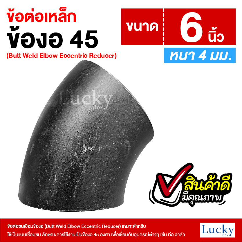 ข้อต่อเหล็ก ข้องอ 45 องศา ขนาด 6 นิ้ว (Butt Weld Elbow Eccentric Reducer)