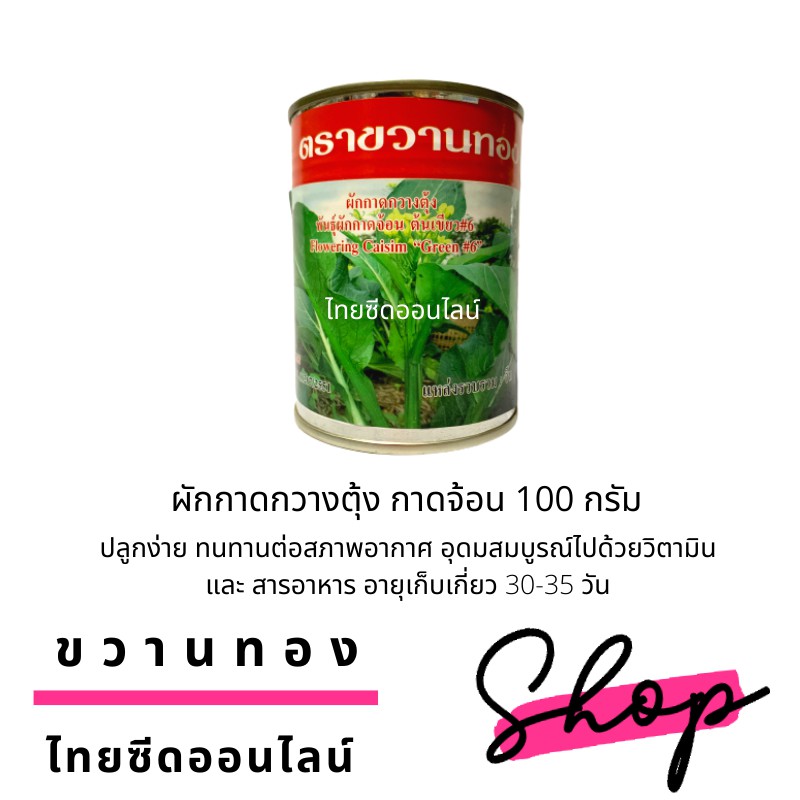 กปขวานทอง ผักกาดจ้อน กวางตุ้งดอกต้นเขียว #6 100 กรัม ตราขวานทอง กระจ้อน