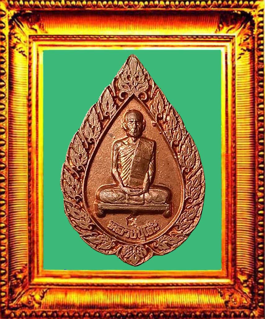 เหรียญฉลองพัดยศใหญ่หลวงปู่โต๊ะวัดประดู่ฉิมพลี องค์ที่ 3