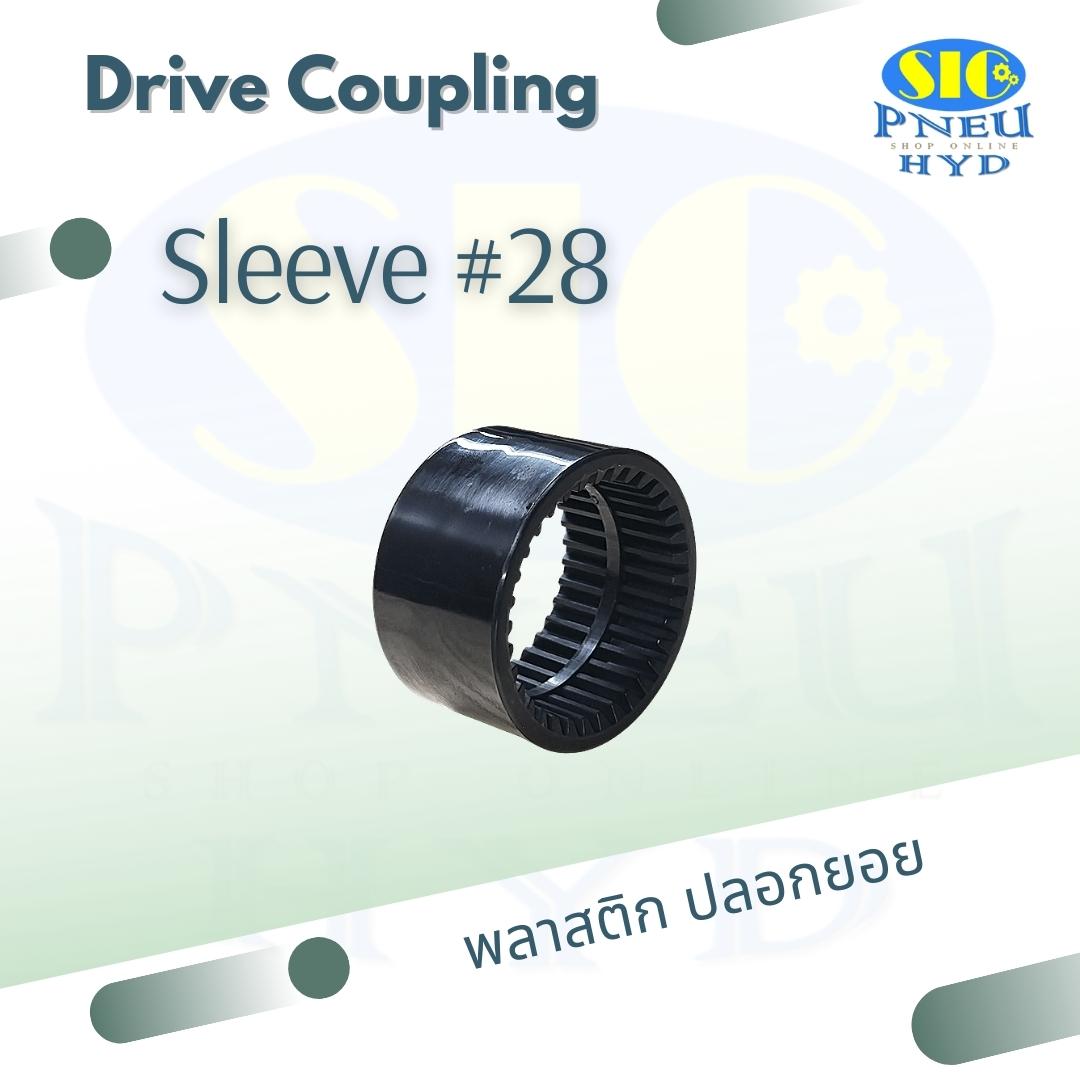 DC-028SP ปลอกยอยพลาสติก Drive Coupling Sleeve