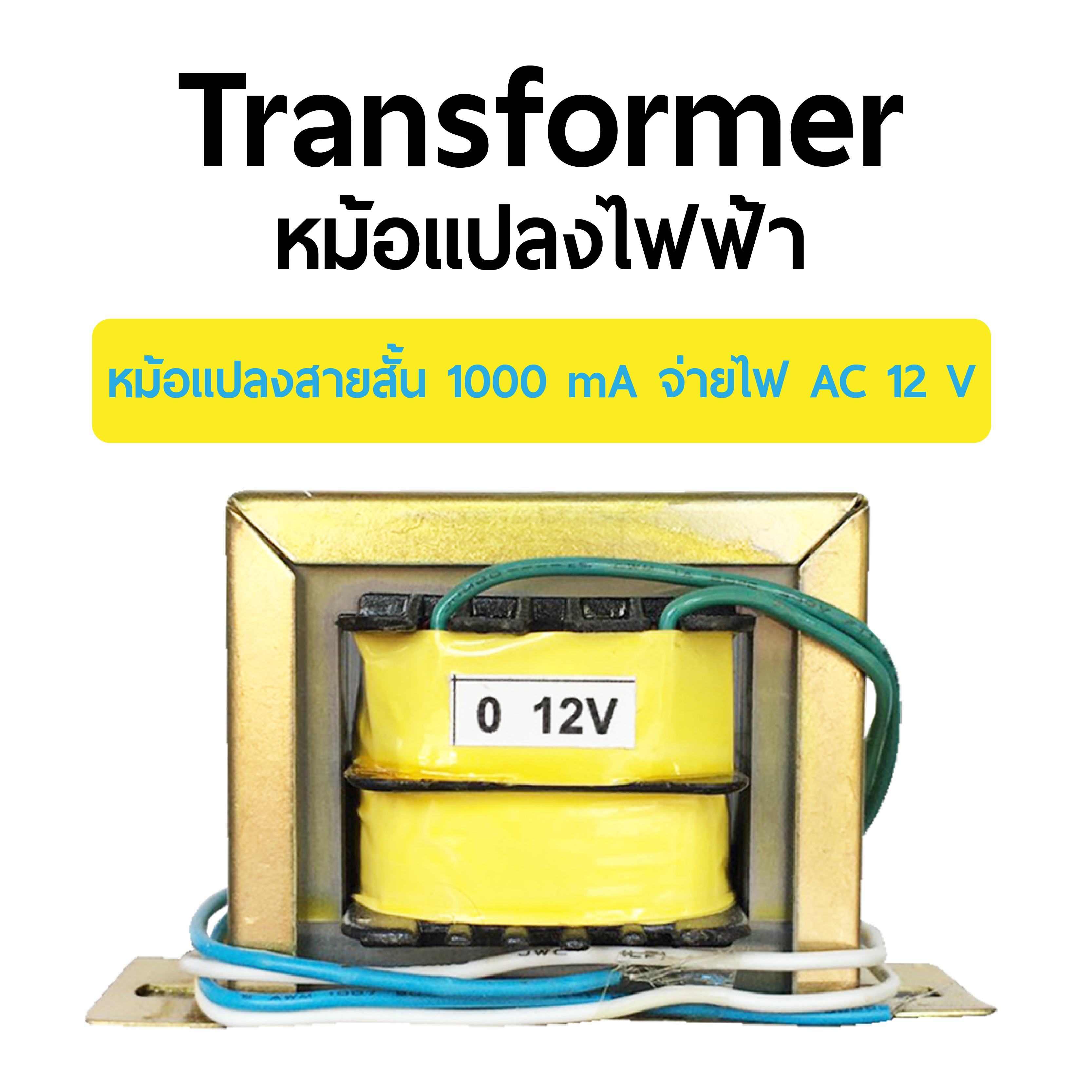 Transformer หม้อแปลงไฟฟ้า หม้อแปลงสายสั้น 1000 mA จ่ายไฟ AC 12 V