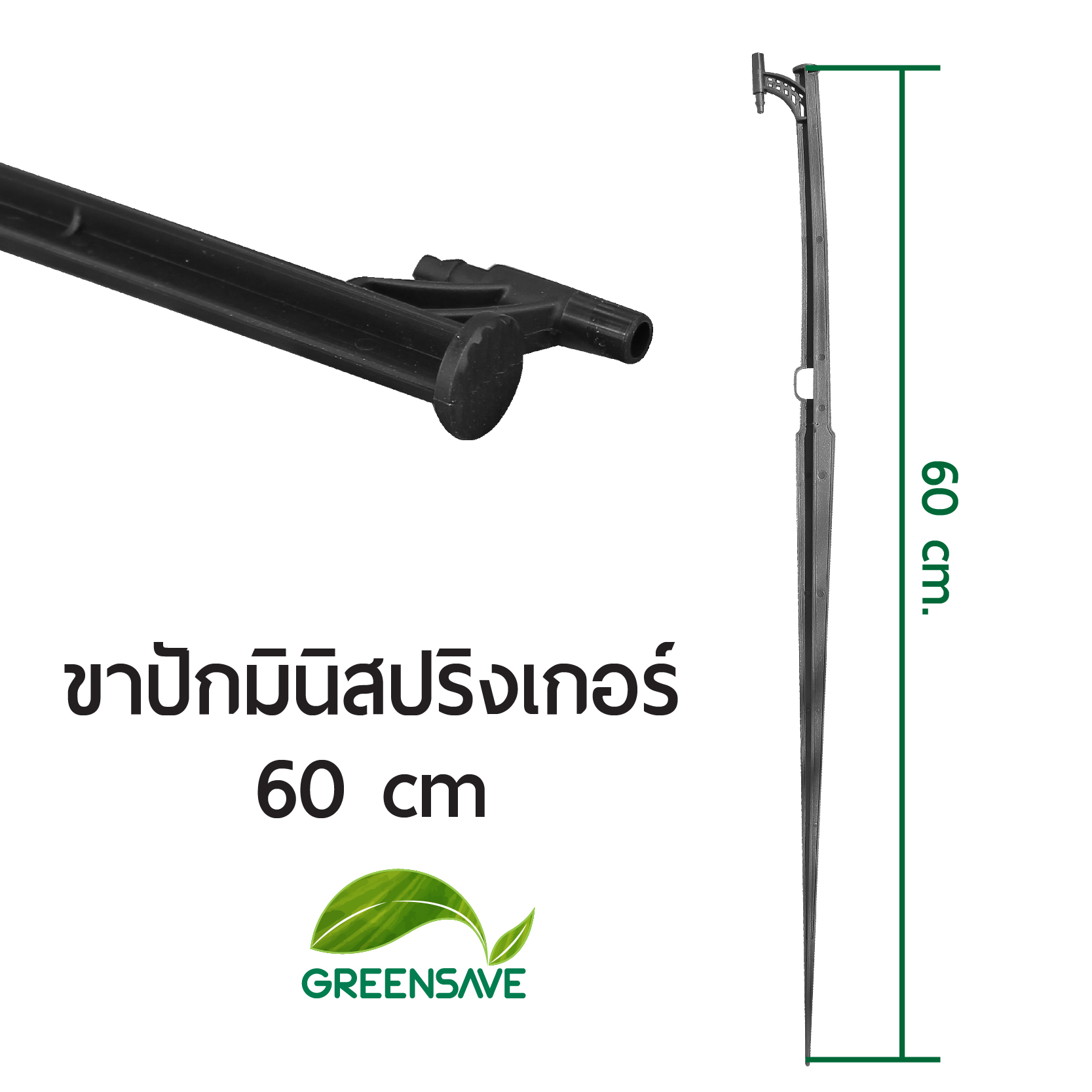 ขาปักมินิสปริงเกอร์ 60 cm