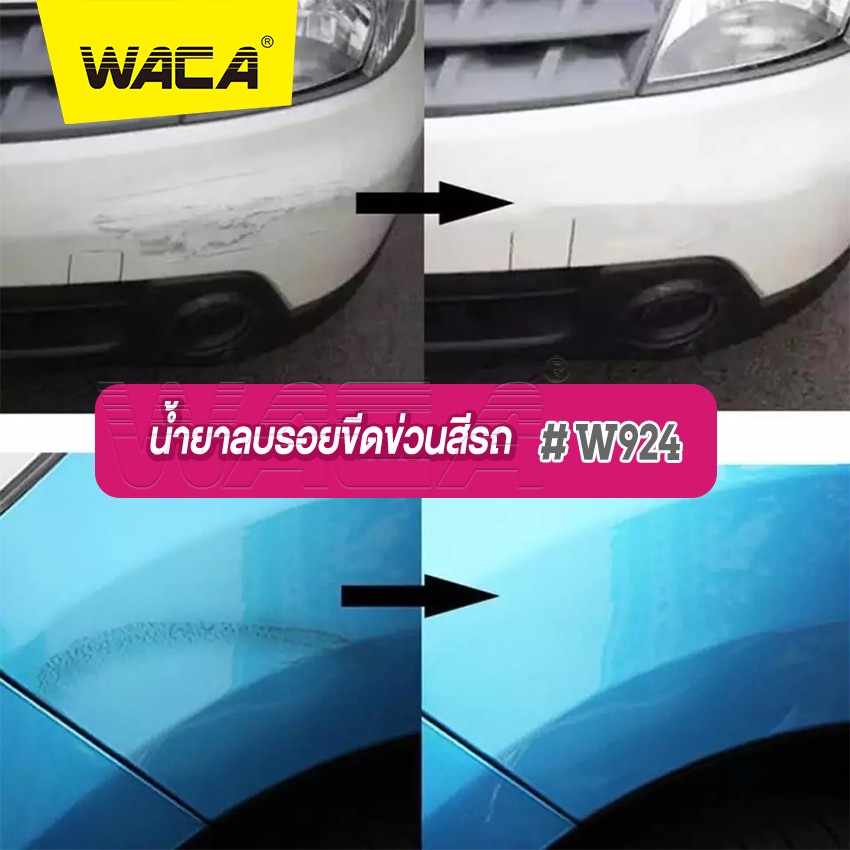 WACA w924 น้ำยาลบรอยขีดข่วนสีรถ