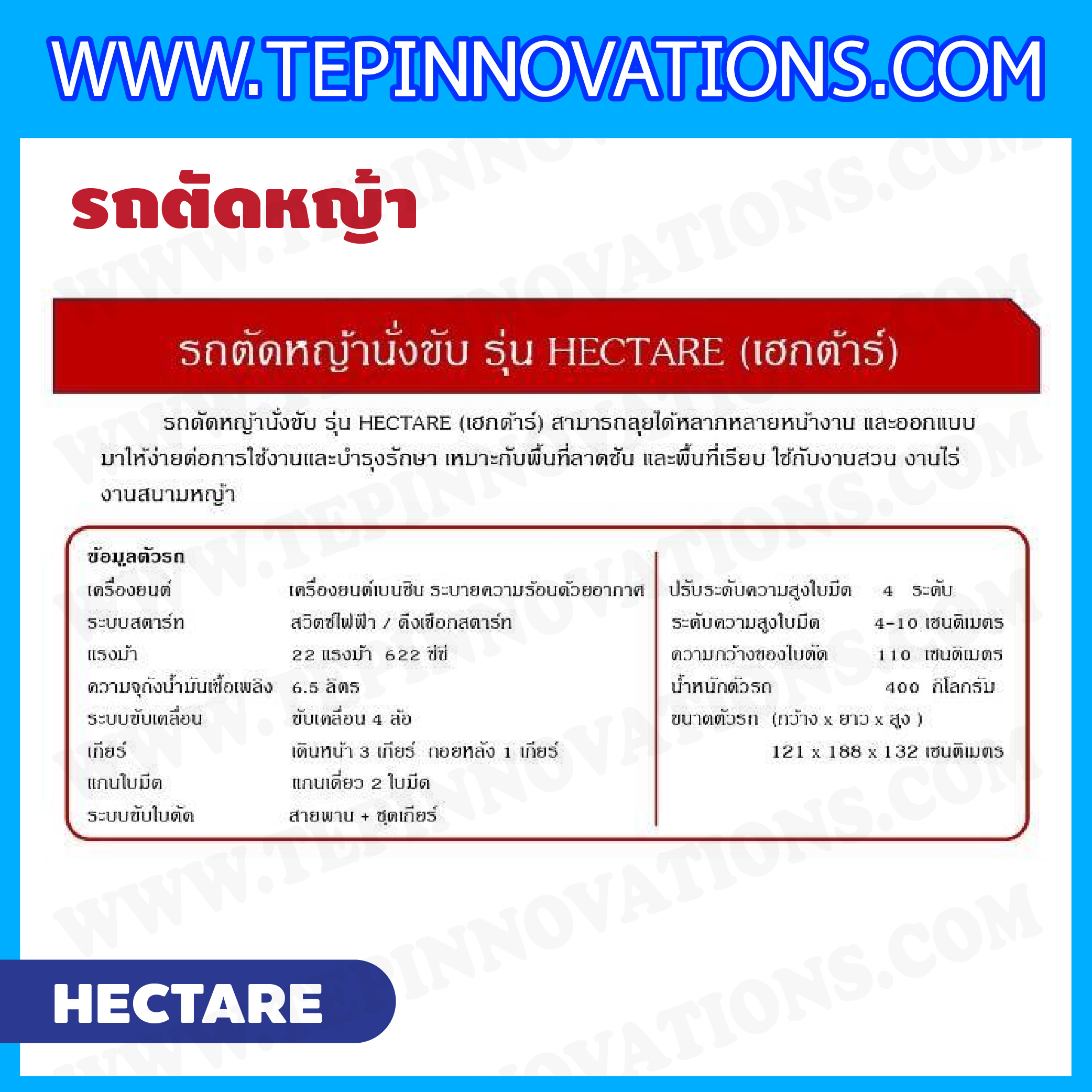 รถตัดหญ้านั่งขับ 22 แรงม้า 622 CC รุ่น HECTARE (เฮกต้าร์)