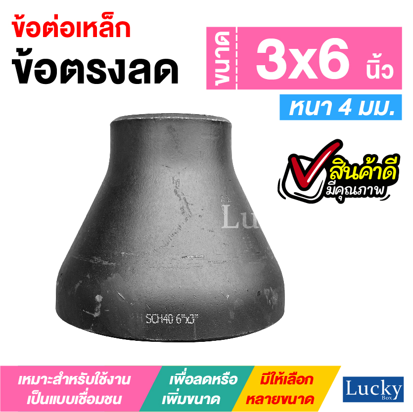 ข้อต่อเหล็ก ข้อต่อตรงลด ขนาด 3x6 นิ้ว ข้อต่อตรงลดขยาย