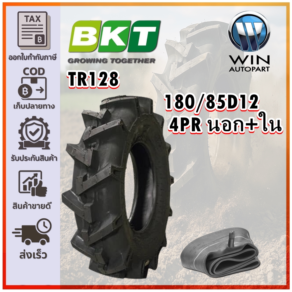 ยางรถการเกษตร รถไถ ขนาด 180/85D12 รุ่น TR128 (นอก+ใน) ชนิด TT 4PR ยี่ห้อ BKT