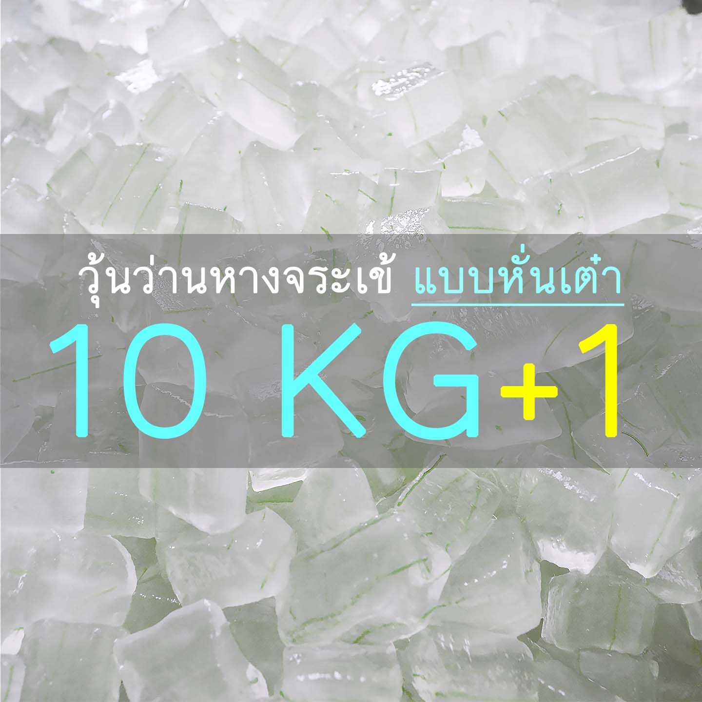 วุ้นว่านหางจระเข้ (แบบหั่นเต๋า) 10+แถม1 กก. รวมลังโฟม+น้ำแข็ง