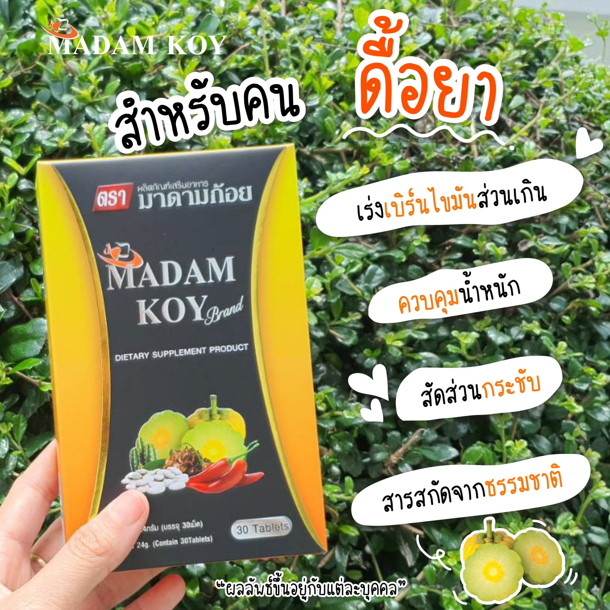 ผลิตภัณฑ์อาหารเสริมลดน้ำหนัก"มาดามก้อย(MADAM KOY) 10 เม็ด