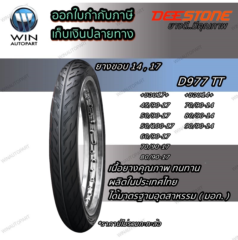 ยางมอเตอร์ไซค์ ขอบ 14 , 17 นิ้ว ยี่ห้อ DEESTONE รุ่น D977 ขนาด 45/90-17 , 50/90-17 , 50/100-17 , 60/90-17 , 70/90-17 , 80/90-17 , 7090-14 , 80/90-14 , 90/90-14
