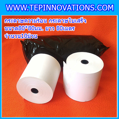 กระดาษความร้อน ขนาด80x80mm. กระดาษใบเสร็จความร้อน Thermal Paper80mm.(จำนวน10ม้วน)