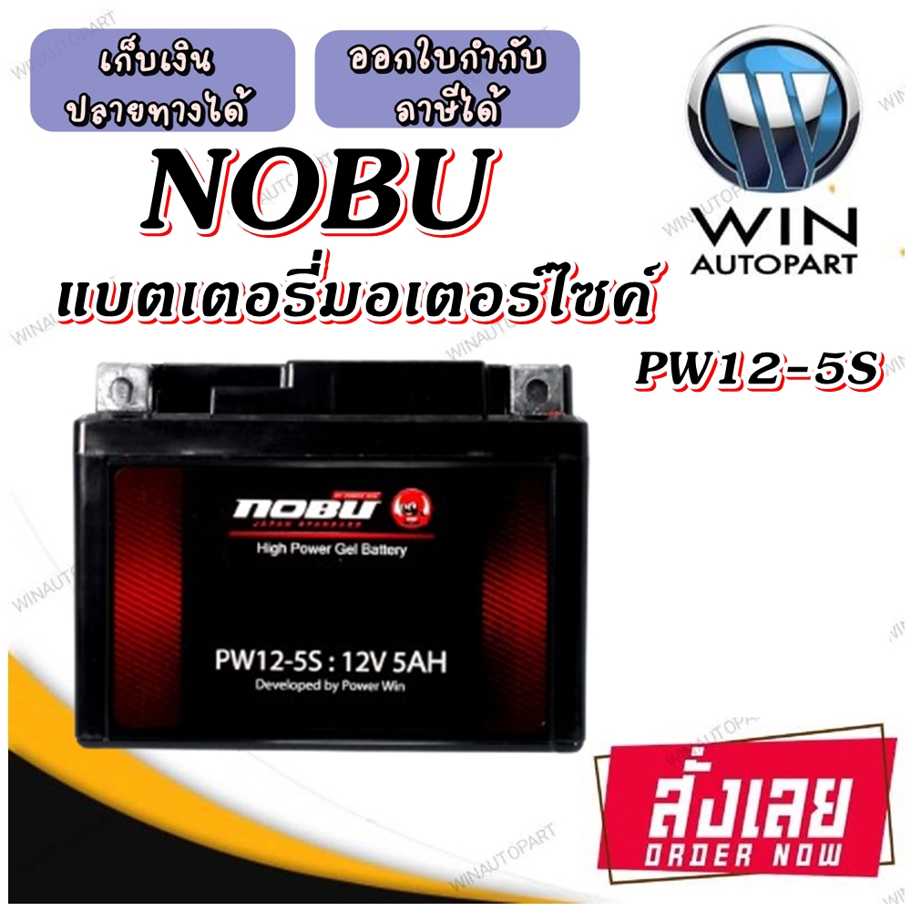 แบตเตอรี่มอเตอร์ไซค์ แบตเตอรี่แห้ง YTX4A-BS (5S) ( PW12-5S ) 12V5AH ยี่ห้อ NOBU