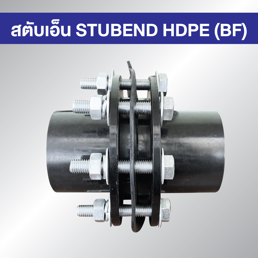 สตับเอ็นชุดคู่ SET STUBEND HDPE BF แบบเชื่อมชน Butt Fusion