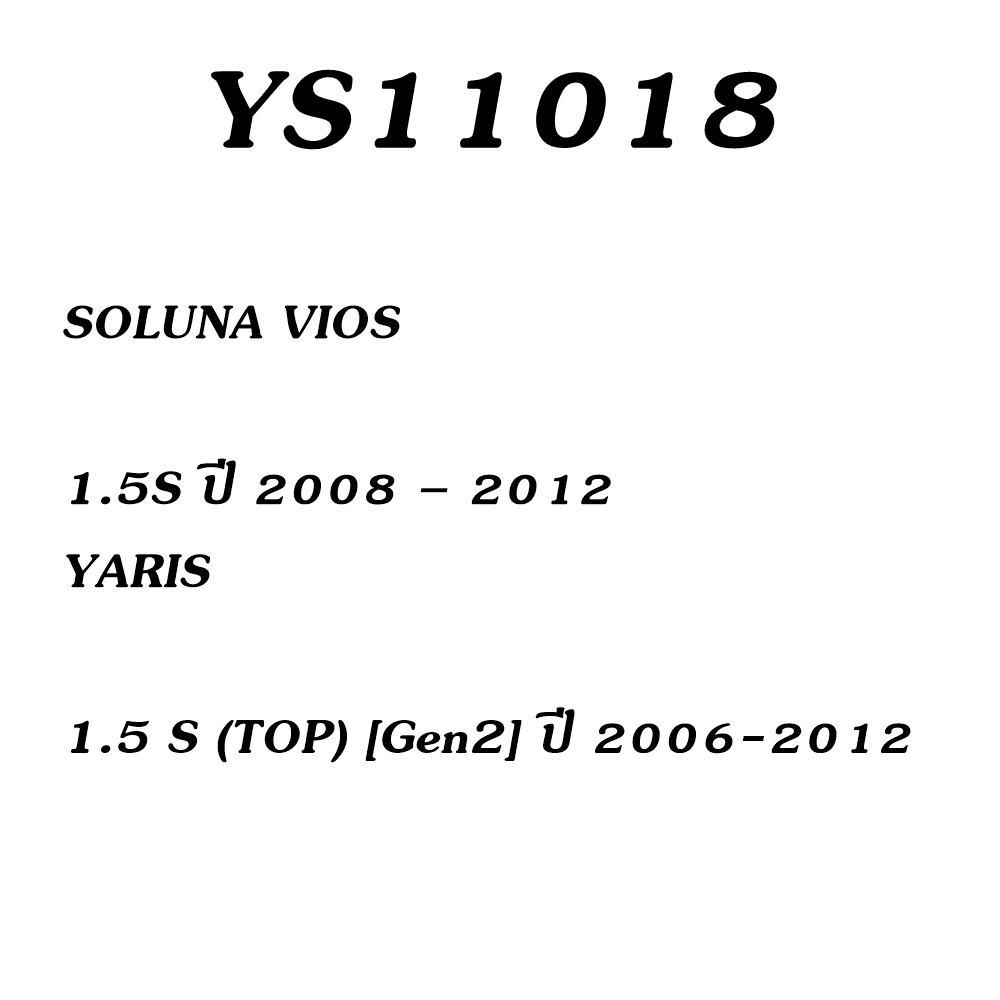 ผ้าเบรค TOYOTA YARIS , NEW VIOS รุ่น YS11018 ล้อหน้า โยชิ