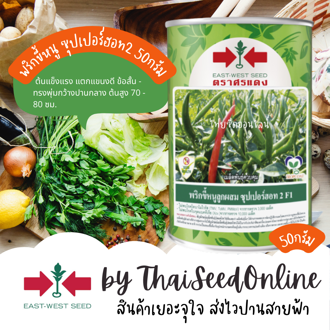 EWCOM 50 กรัม เมล็ดพันธุ์ พริกขี้หนู ลูกผสม ซุปเปอร์ฮอท 2 ตราศรแดง 50 กรัม Hot Pepper Super Hot 2