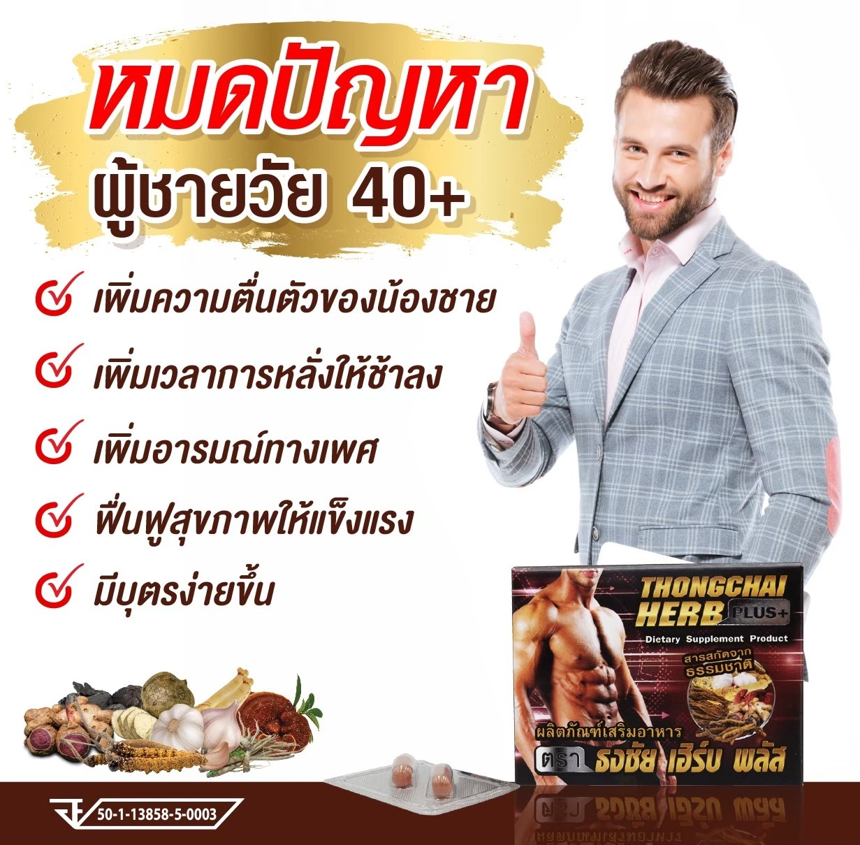ธงชัย เฮิร์บพลัส(Tongchai Herb Plus) 2 เม็ด