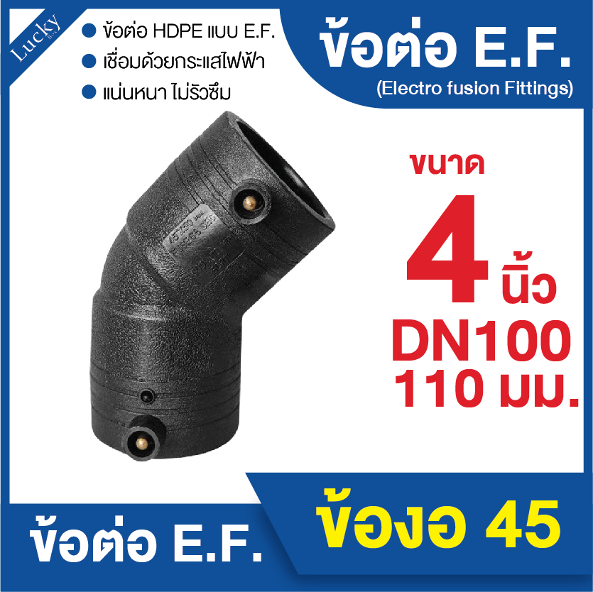 ข้อต่อ E.F. ข้องอ 45 ขนาด 4 นิ้ว ข้อต่อ Electrofusion ข้อต่อท่อ HDPE