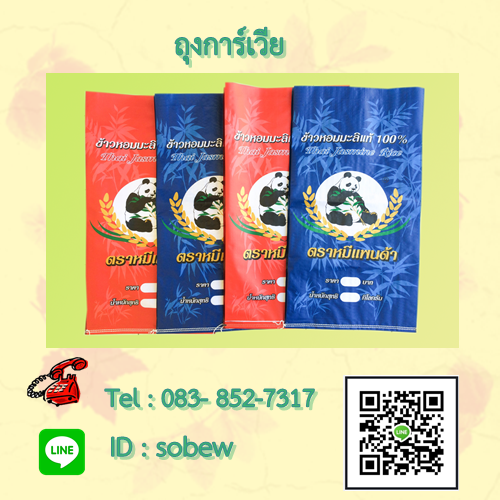 กระสอบข้าว (กราเวียร์) ถุงเคลือบ