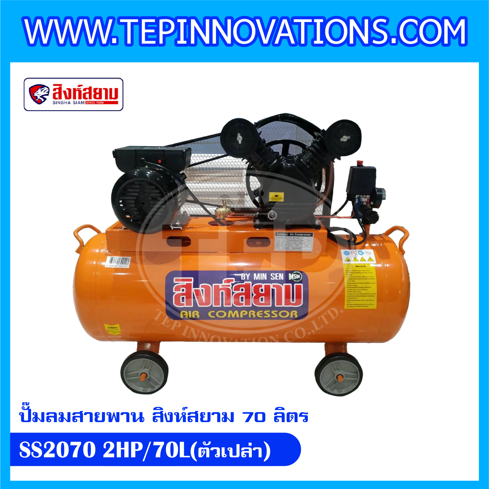 ปั๊มลมสายพาน สิงห์สยาม ขนาด 70 ลิตร รุ่น SS2070 2HP/70L (ตัวเปล่า)