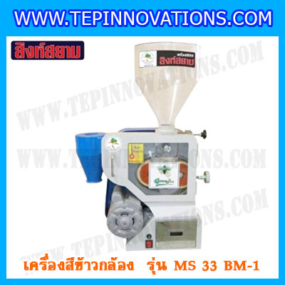เครื่องสีข้าวกล้อง ตราสิงห์สยาม รุ่น MS 33 BM-1 เครื่องสีข้าวกล้องราคาประหยัด