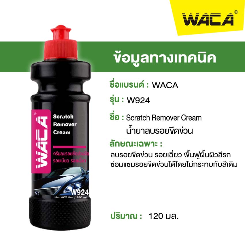 WACA w924 น้ำยาลบรอยขีดข่วนสีรถ