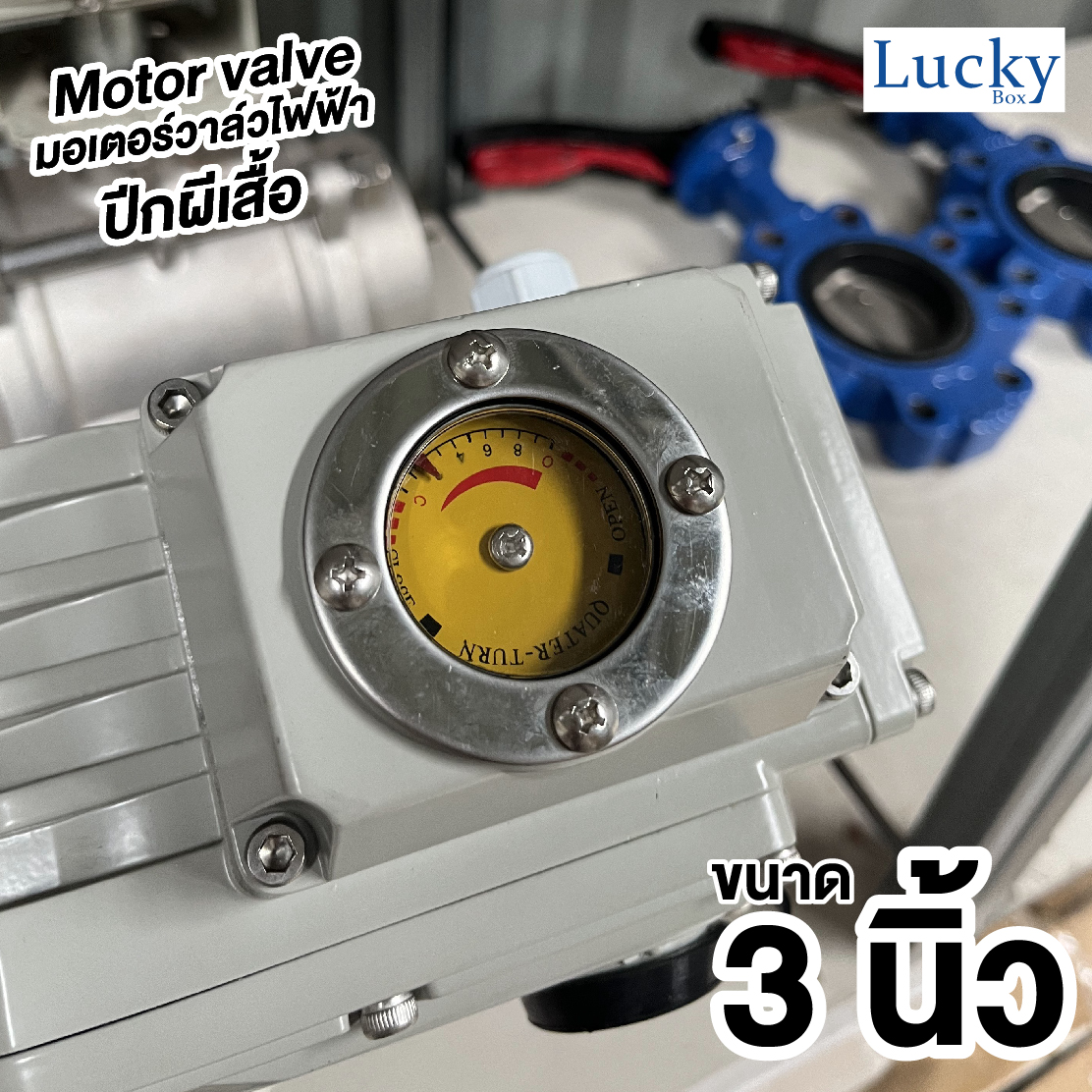 Motor Valve มอเตอร์วาล์วไฟฟ้าแบบปีกผีเสื้อ DC24V ขนาด 3 นิ้ว DN-80