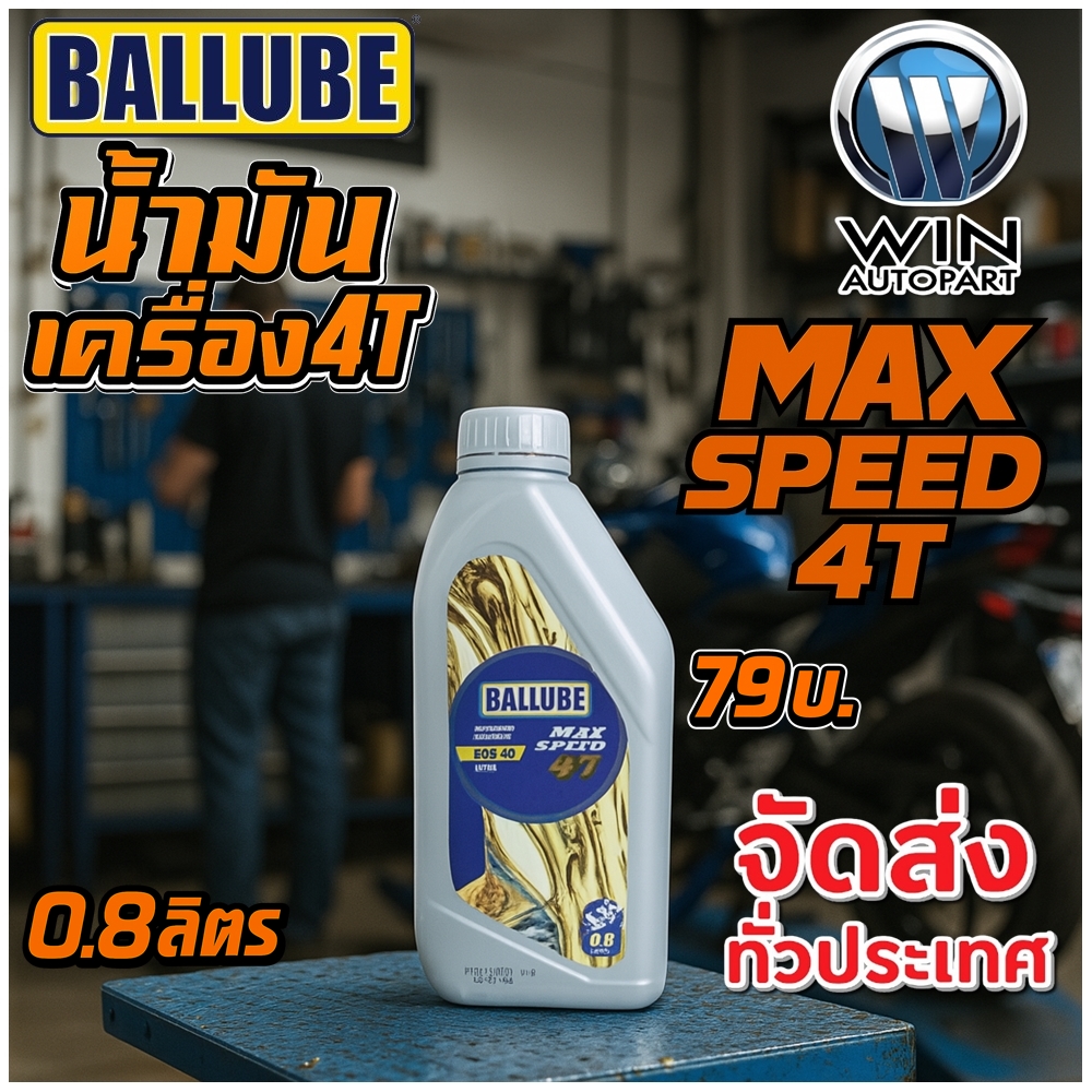 Ballube Max Speed 4T น้ำมันเครื่องมอเตอร์ไซค์ ขนาด 0.8 ลิตร