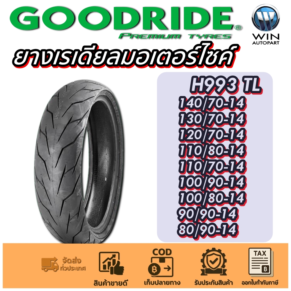 ยางนอกมอเตอร์ไซค์ 140/70-14 ,120/70-14 ,110/80-14 ,110/70-14 ,100/90-14 ,100/80-14 ,90/90-14 ,90/80-14 ,80/90-14 ,70/90-14 รุ่น H993 TL GOODRIDE