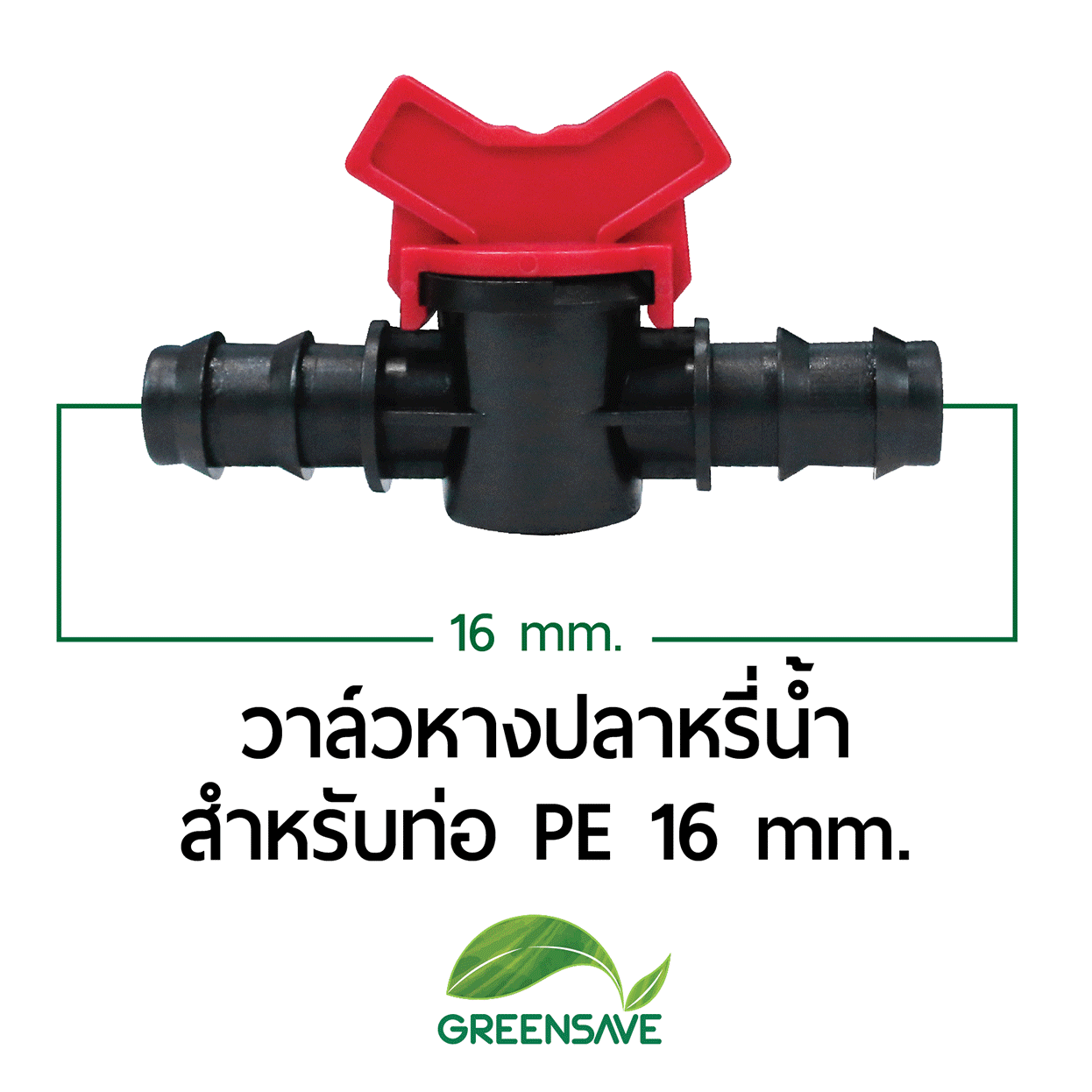 วาล์วหางปลาหรี่น้ำ สำหรับท่อ PE 16 mm.