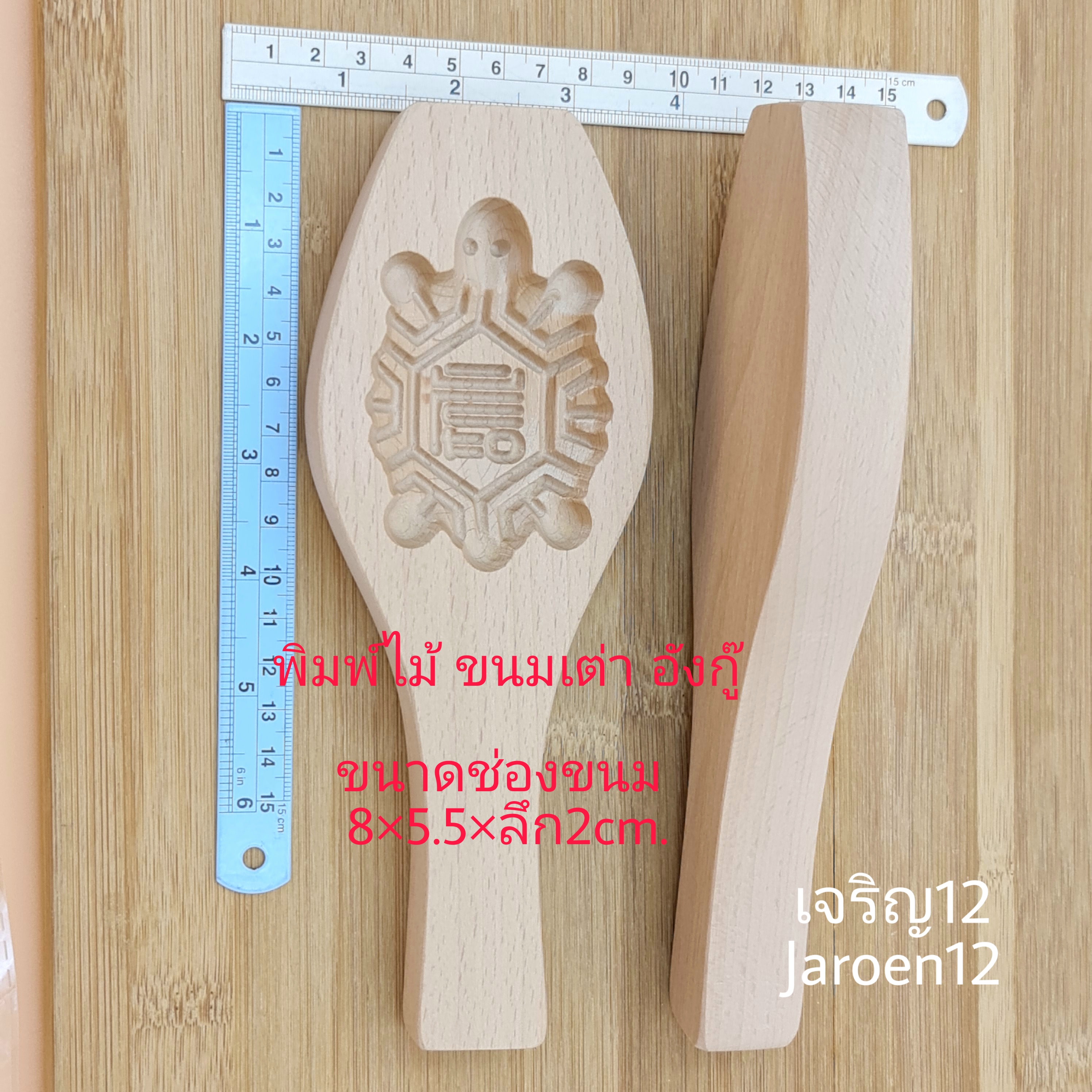 แม่พิมพ์ไม้ เต่า อังกู๊ ขนมมงคลโบราณ เจริญ12