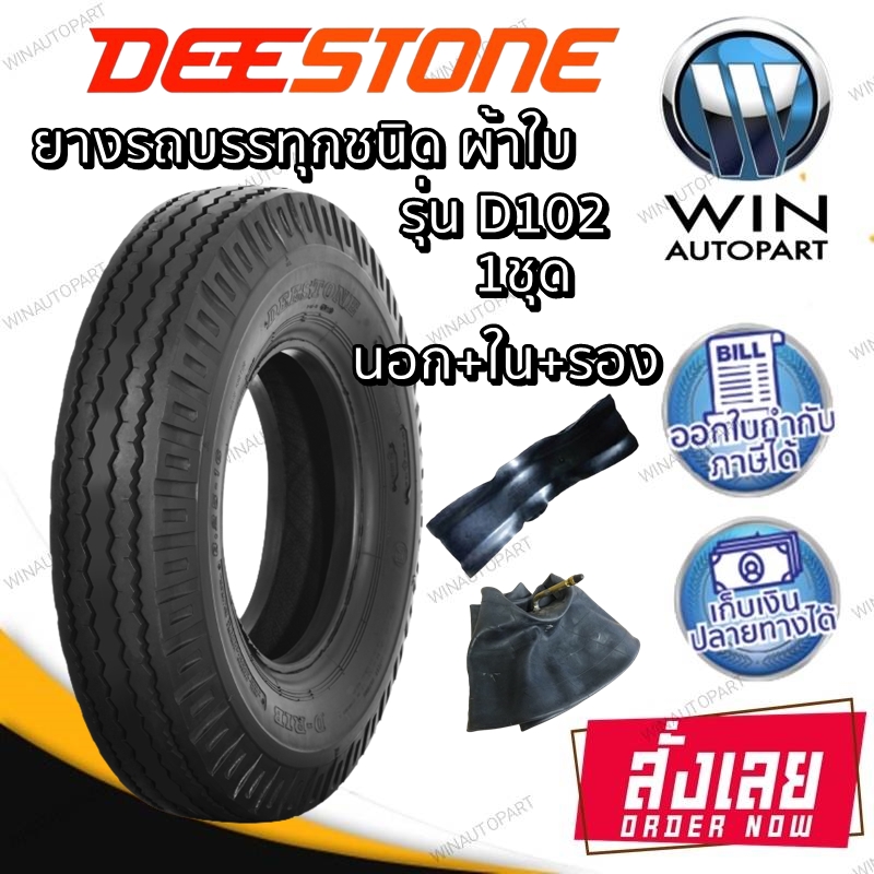 7.00-16 12PR ยี่ห้อ DEESTONE รุ่น D102 TT ยางรถบรรทุก ลายหน้า ( ยางนอก + ยางใน + ยางรอง )