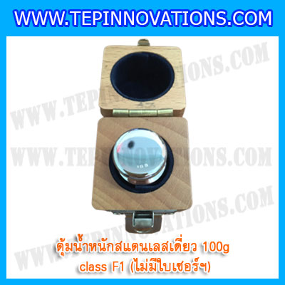 ตุ้มน้ำหนักสแตนเลสเดี่ยวมาตรฐาน100g Class F1 (ไม่มีใบเซอร์ฯ) ตุ้มสแตนเลส100กรัม พร้อมกล่องไม้บุกำมะหยี่และถุงมือ สอบเทียบน้ำหนักชั่งไม่เกิน100กรัม