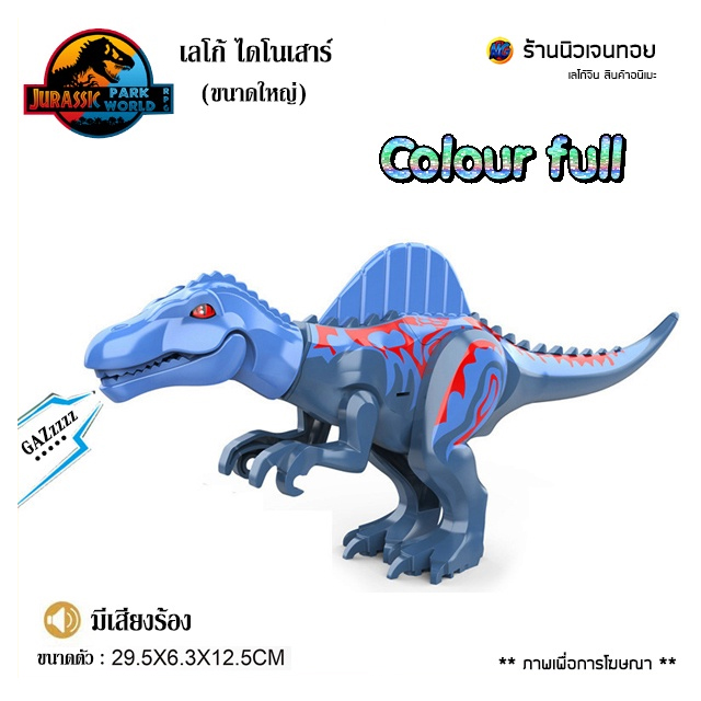 (มีเสียงร้อง) เลโก้ไดโนเสาร์ Blue Spinosaurus Ver.C (ไม่มีกล่อง)