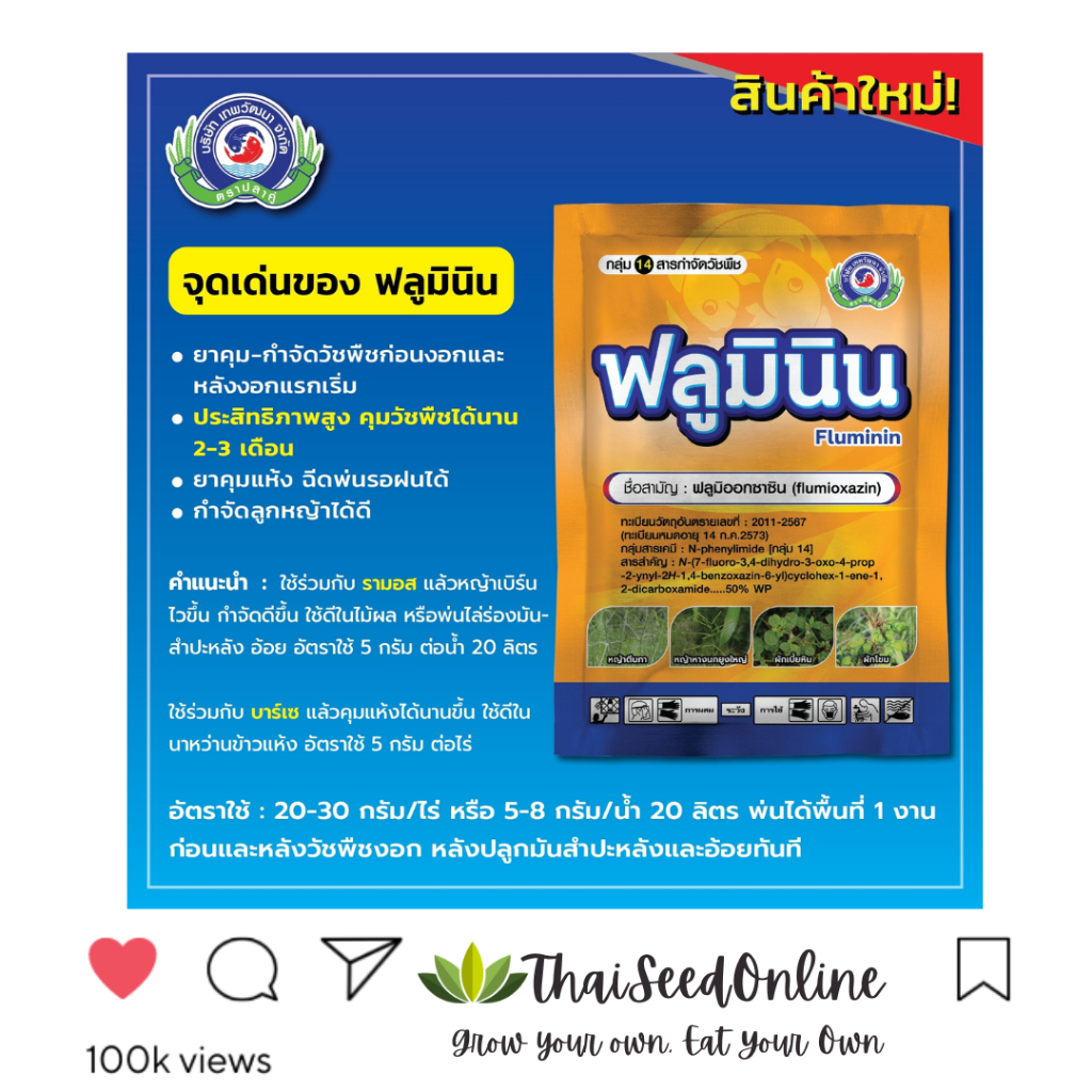 Thepwatana.(เทพวัฒนา ตราปลาคู่) PTU ฟลูมินิน 50กรัม ฟลูมิออกซาซิน บริษัท แพลนเตอร์ ยูไนเต็ด