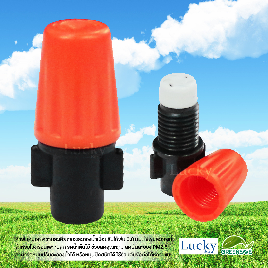 หัวพ่นหมอก สีส้ม ความละเอียด 0.8 มม. รูเสียบ 6 มม. (แพ็ค 20 ชิ้น)