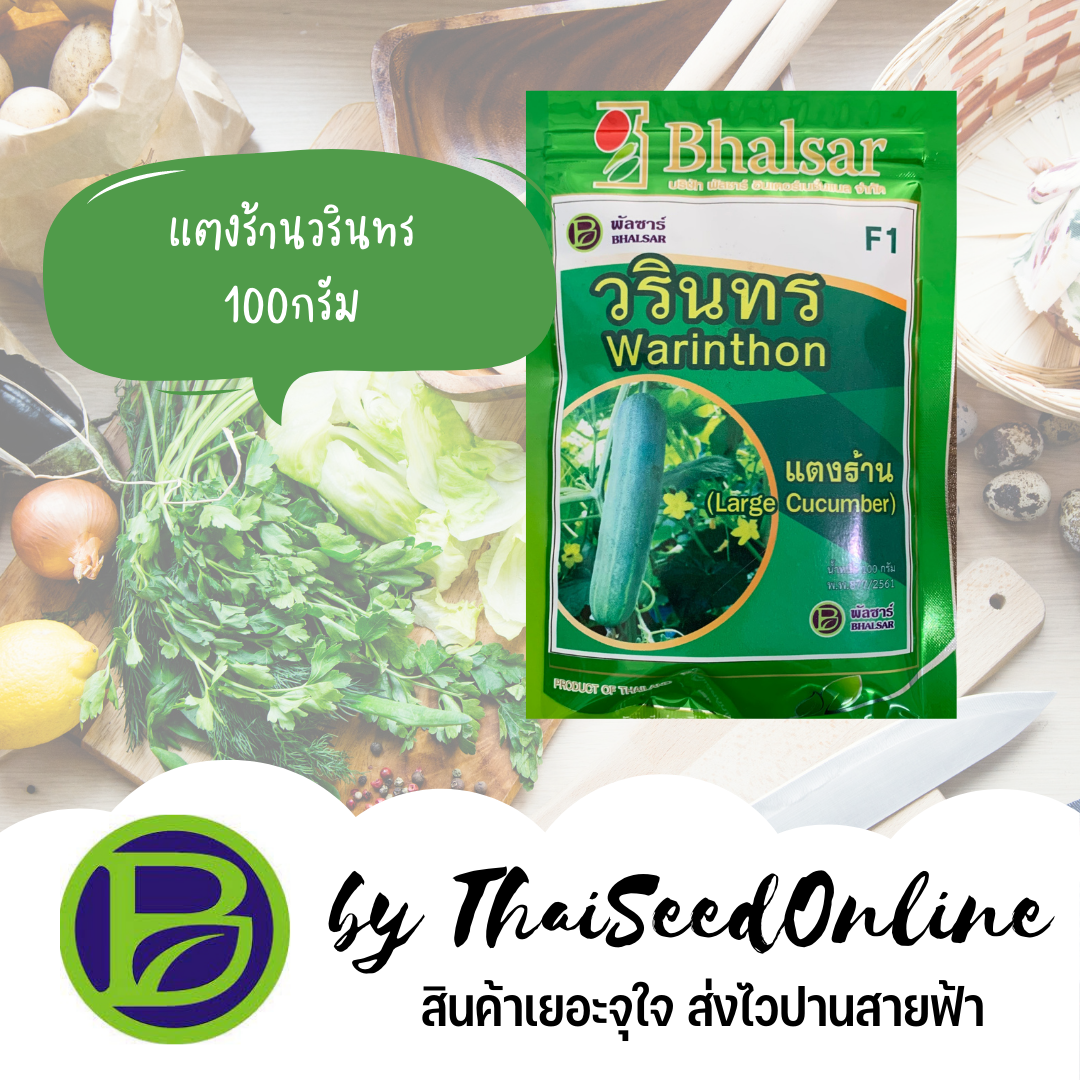 เมล็ดพันธุ์ แตงร้านวรินทร 100 กรัม