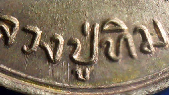 เหรียญเจริญพรหลวงปู่ทิม องค์ที่ 2 (บนเนื้อเงินเลข๔๗)