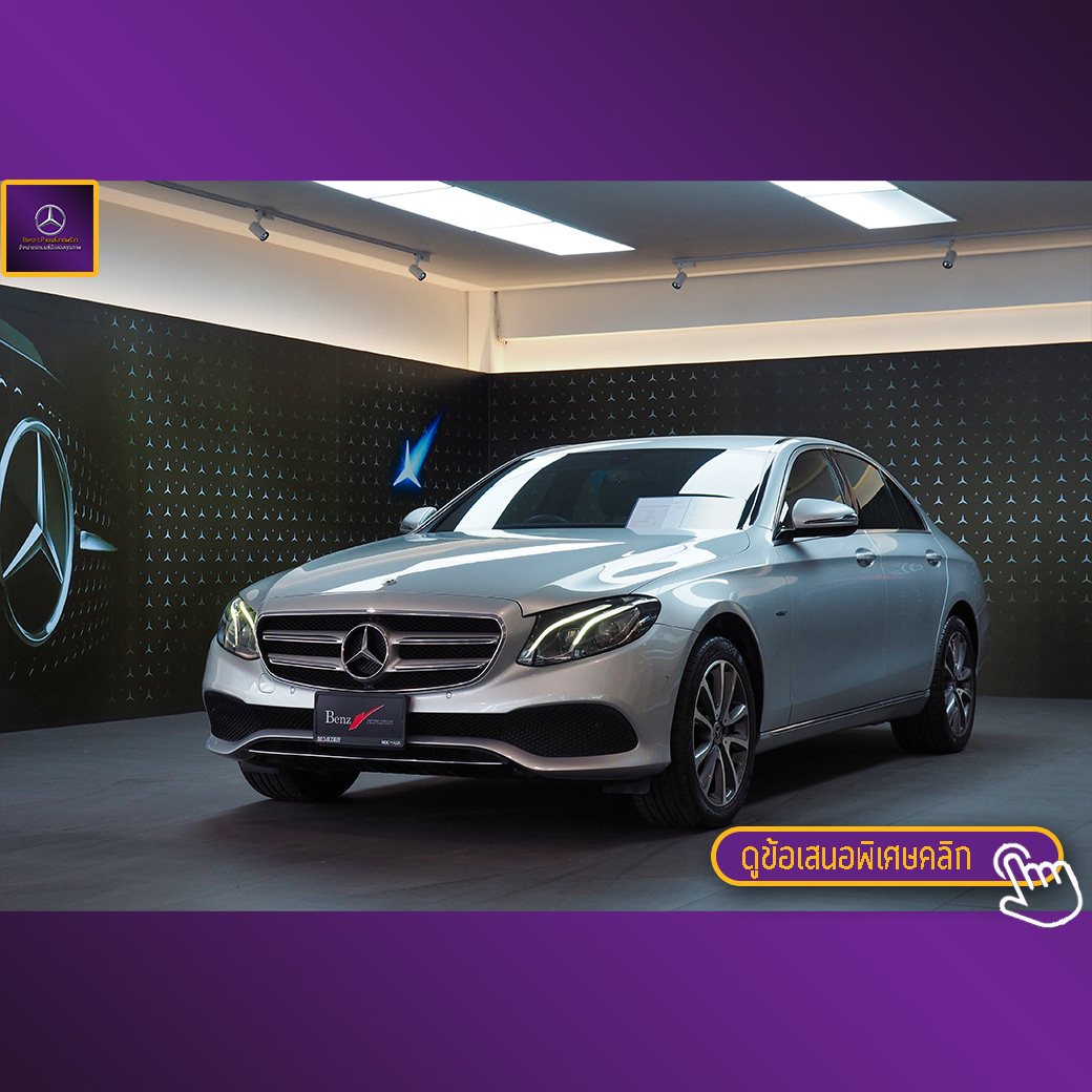 จองแล้ว E350e Avantgarde Plug In Hybrid W213
