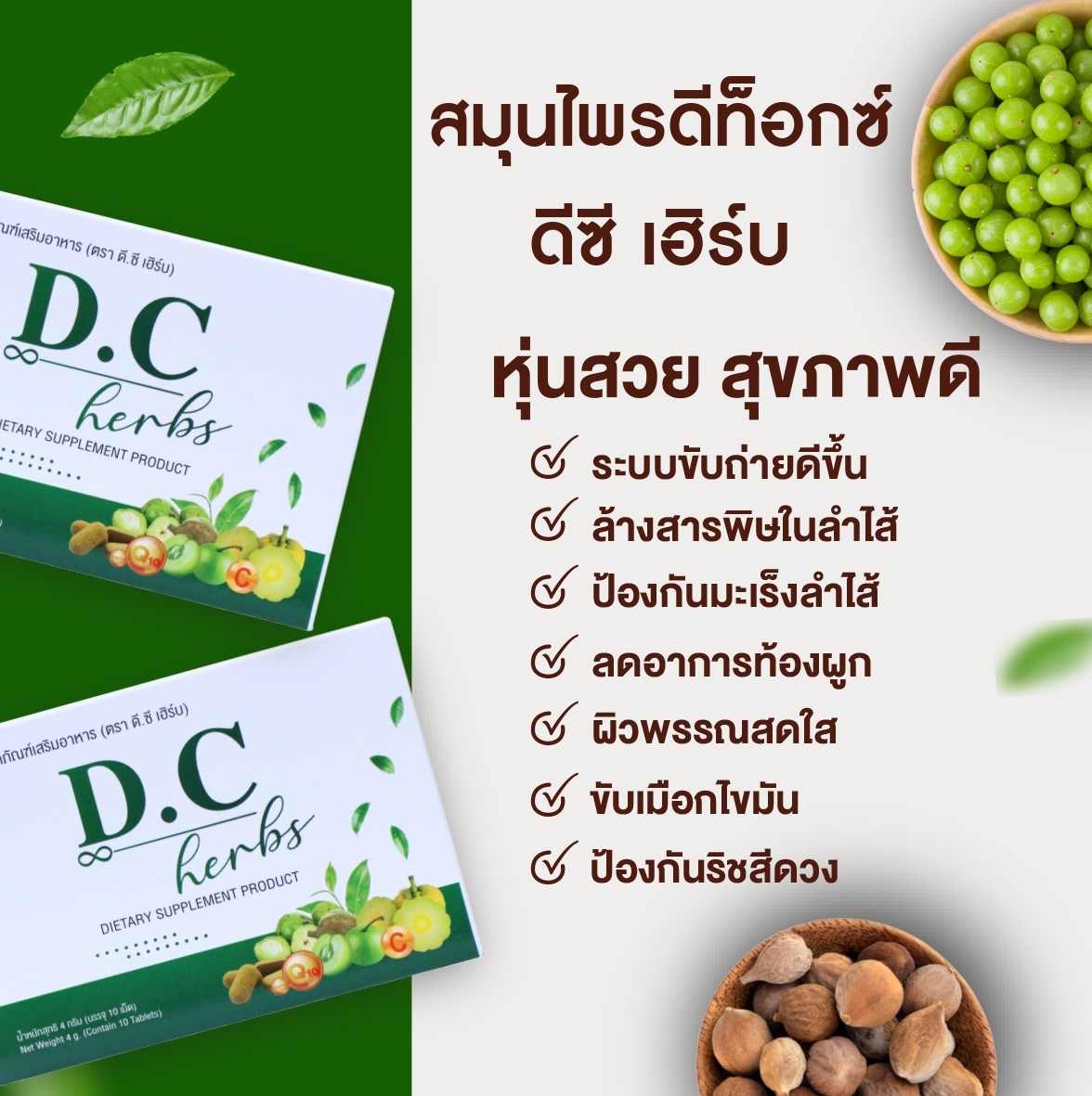 DC Herbs ดีชี เฮิร์บ ดีท็อกซ์ 10 เม็ด