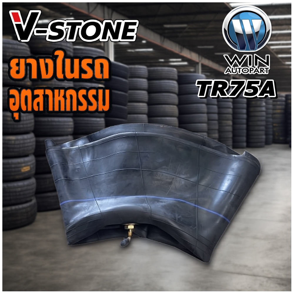 ยางใน ขนาด 7.00/7.50-15 จุ๊บลมชนิด TR75A (ยาว) ยี่ห้อ V-Stone