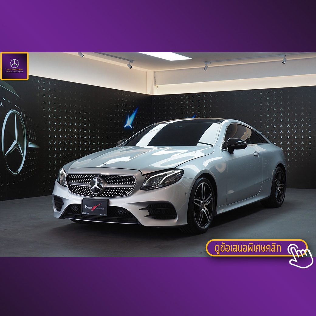 จองแล้ว E200 Coupe AMG Dynamic W238