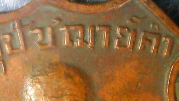 เหรียญรุ่นแรกพระอุปัชฌาย์คำวัดสนามจันทร์ยันต์เล็ก องค์ที่ 1