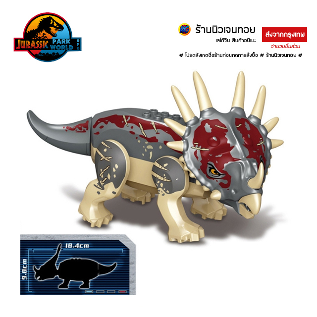 เลโก้ไดโนเสาร์ ชุด Triceratops หลายเขา (ไม่มีกล่อง)