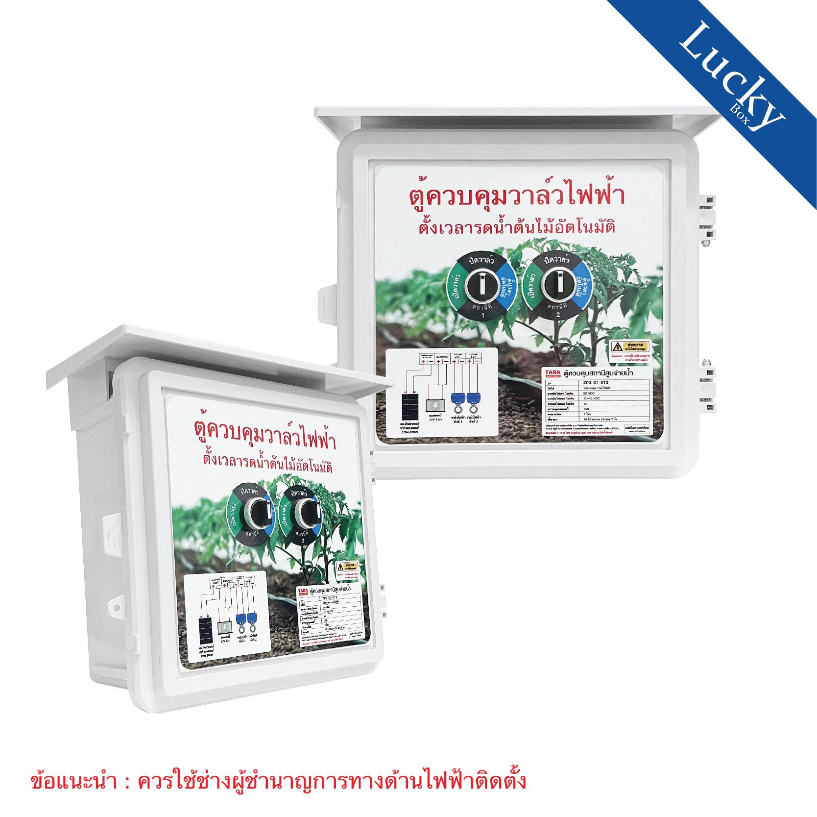 ตู้ควบคุมวาล์วไฟฟ้าโซล่าเซลล์ รุ่น ZP3-D1-0T2 ตั้งเวลารดน้ำอัตโนมัติ