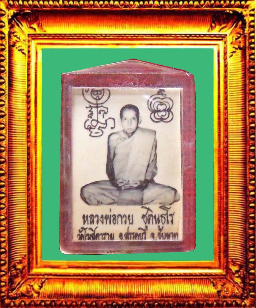 รูปถ่ายปี2521หลวงพ่อกวยวัดโฆสิตาราม องค์ที่ 8