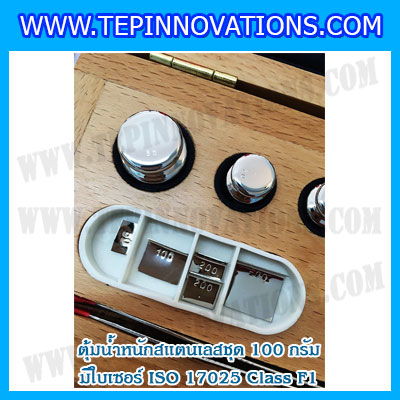 ตุ้มน้ำหนักสแตนเลสชุด 100g (พร้อมใบเซอร์ ISO 17025 Class F1) ชุดตุ้มน้ำหนักสแตนเลส 100g พร้อมกล่องไม้บุกำมะหยี่ ถุงมือ และผ้าเช็ดตุ้ม