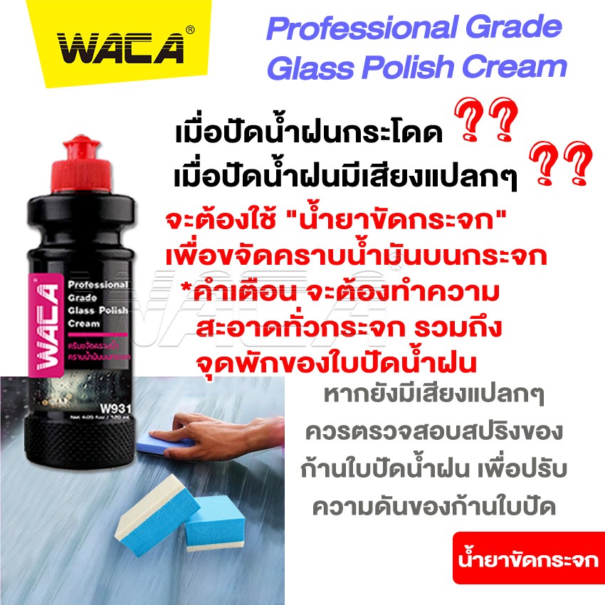 WACA w931 น้ำยาขัดกระจก ขจัดคราบ