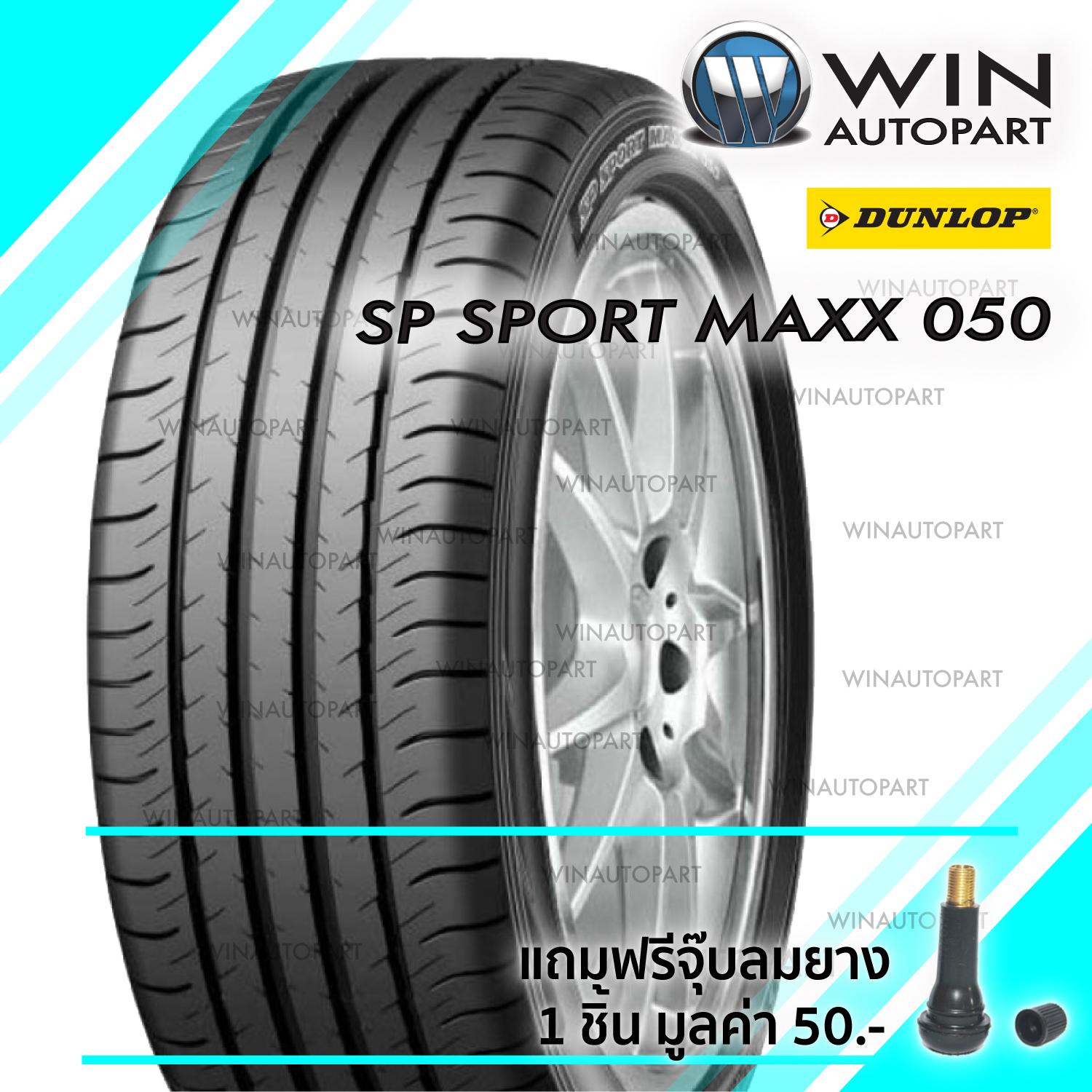 225/60R18 รุ่น SP SPORT MAXX 050 ยี่ห้อ DUNLOP ยางรถเก๋ง