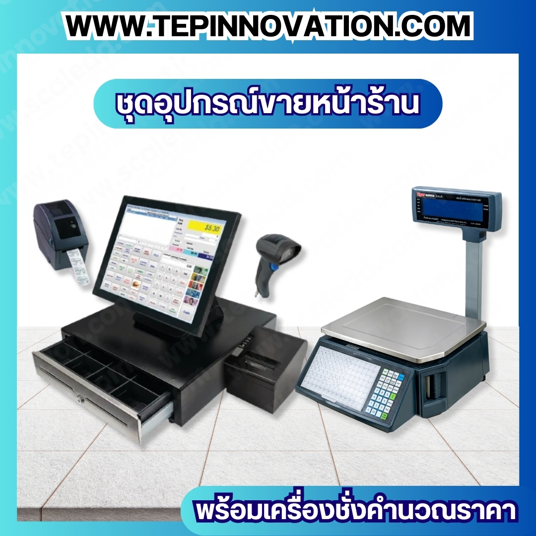 เครื่องชั่งคำนวณราคาพิมพ์สติ๊กเกอร์บาร์โค้ดพร้อมชุดอุปกรณ์ขายหน้าร้าน + เครื่อง POS เครื่องชั่งคำนวณราคายี่ห้อ Tiger รุ่น TPLS-01P