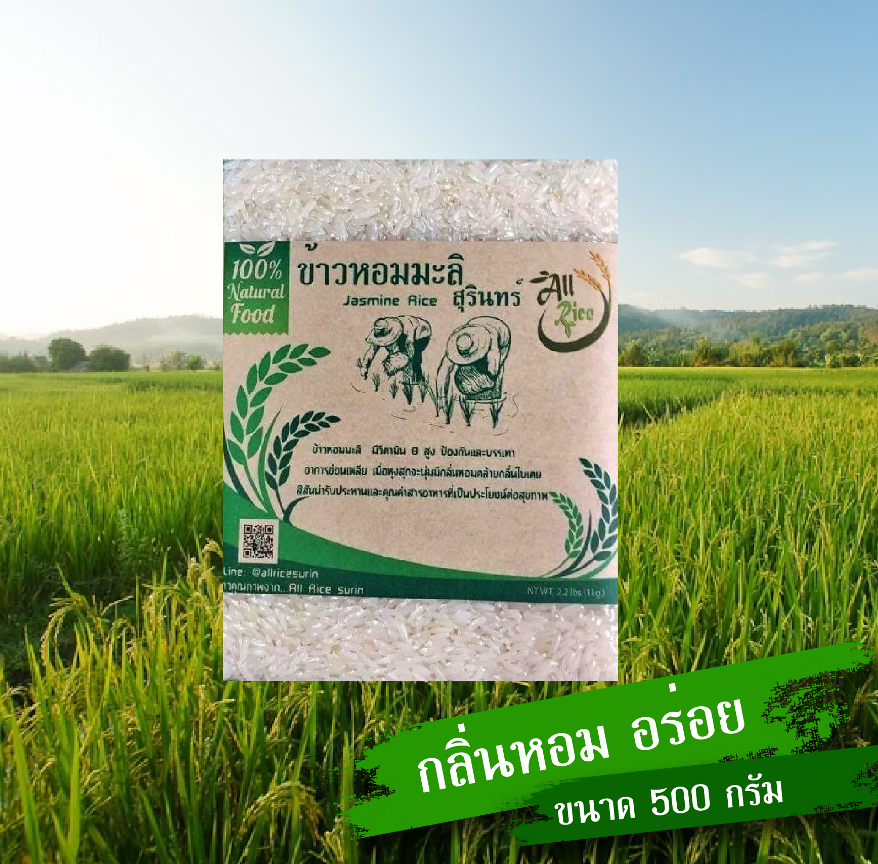 ข้าวหอมมะลิ 500 กรัม